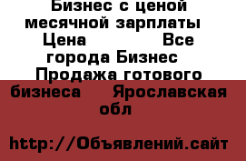 Бизнес с ценой месячной зарплаты › Цена ­ 20 000 - Все города Бизнес » Продажа готового бизнеса   . Ярославская обл.